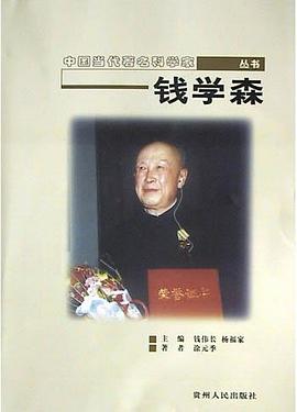 钱学森/中国当代著名科学家丛书