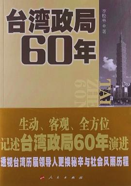 台湾政局60年 pdf epub mobi 电子书 下载