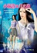 小惡魔的月光祭 pdf epub mobi 电子书 下载