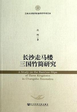 长沙走马楼三国竹简研究 pdf epub mobi 电子书 下载