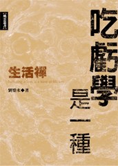 吃虧學是一種生活禪 pdf epub mobi 电子书 下载