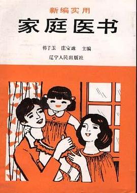 新编实用家庭医书 pdf epub mobi 电子书 下载