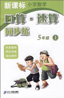 口算速算同步练 5年级 上 新课标小学数学 pdf epub mobi 电子书 下载