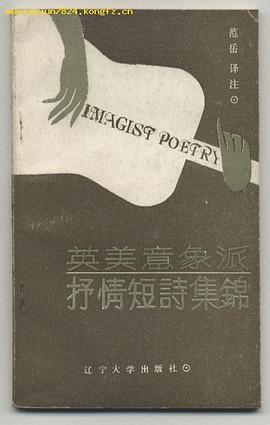 英美意象派抒情短诗集锦