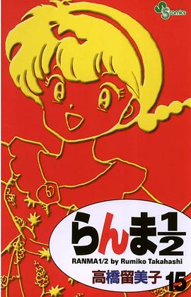 らんま１／２〔新装版〕 / 15 pdf epub mobi 电子书 下载