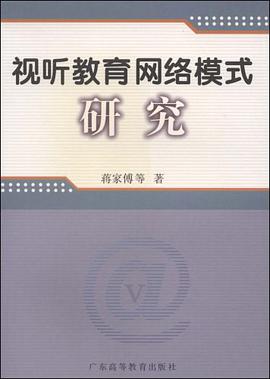 视听教育网络模式研究 pdf epub mobi 电子书 下载