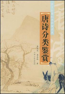 唐诗分类鉴赏 pdf epub mobi 电子书 下载