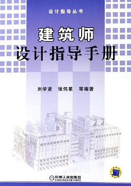 建筑师设计指导手册 pdf epub mobi 电子书 下载