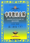 高二语文.下.中学教材全解 pdf epub mobi 电子书 下载