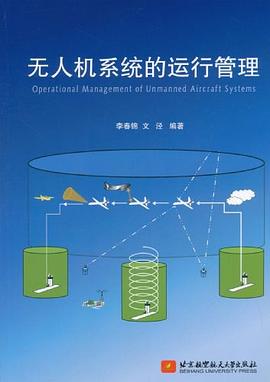 无人机系统的运行管理 pdf epub mobi 电子书 下载