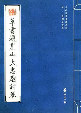 草书题崖山大忠庙诗卷 pdf epub mobi 电子书 下载