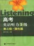 高考英语听力 五 级  第三级  强化篇