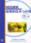 网络视频流媒体技术与应用 pdf epub mobi 电子书 下载
