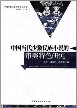 中國當代少數民族小說的審美特色研究 pdf epub mobi 電子書 下載