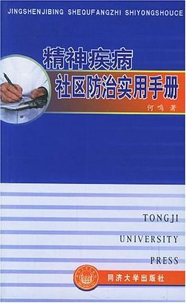 精神疾病社区防治实用手册 pdf epub mobi 电子书 下载