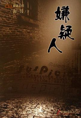 嫌疑人 pdf epub mobi 电子书 下载