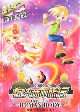 在人体中旅行 pdf epub mobi 电子书 下载