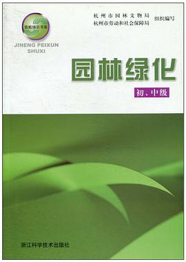 园林绿化（初中级） pdf epub mobi 电子书 下载