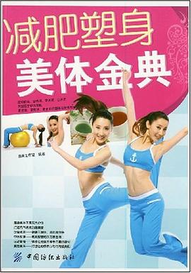 减肥塑身美体金典 pdf epub mobi 电子书 下载
