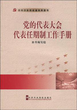 党的代表大会代表任期制工作手册 pdf epub mobi 电子书 下载