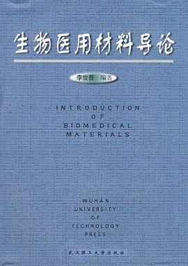 生物醫用材料導論 pdf epub mobi 電子書 下載