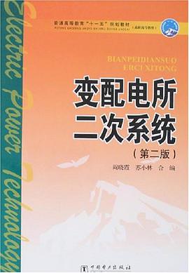 变配电所二次系统 pdf epub mobi 电子书 下载