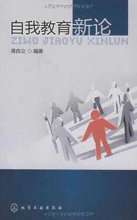 自我教育新论 pdf epub mobi 电子书 下载