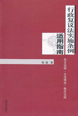 行政复议法实施条例适用指南 pdf epub mobi 电子书 下载