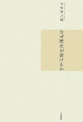 なぜ歴史が書けるか pdf epub mobi 电子书 下载