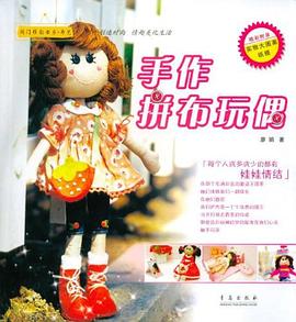 手作拼布玩偶 pdf epub mobi 电子书 下载