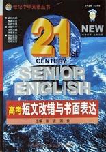 高考短文改错与书面表达 pdf epub mobi 电子书 下载