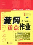 黄冈重点作业·初三语文（上） pdf epub mobi 电子书 下载