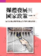 媒體發展與國家政策 pdf epub mobi 电子书 下载