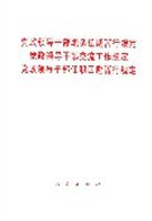 党政领导干部职务任期暂行规定党政领导干部交流工作规定党政领导干部任职回避暂行规定 pdf epub mobi 电子书 下载