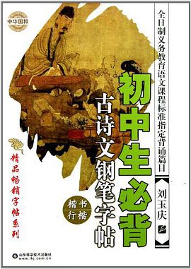 初中生必背古诗文钢笔字贴 pdf epub mobi 电子书 下载