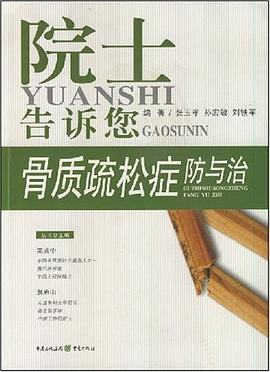 院士告诉您骨质疏松症防与治 pdf epub mobi 电子书 下载