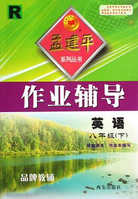 作业辅导（8年级下） pdf epub mobi 电子书 下载