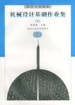 机械设计基础作业集 pdf epub mobi 电子书 下载