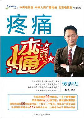 疼痛一本通 pdf epub mobi 下载