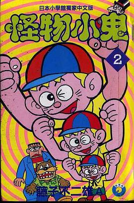 怪物小鬼(02) pdf epub mobi 电子书 下载