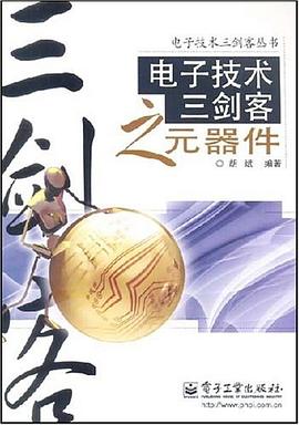 电子技术三剑客之元器件 pdf epub mobi 下载