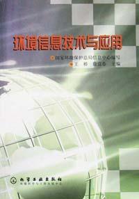 环境信息技术与应用 pdf epub mobi 电子书 下载