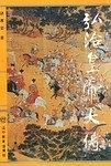 弘治皇帝大传