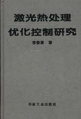 激光热处理优化控制研究 pdf epub mobi 电子书 下载