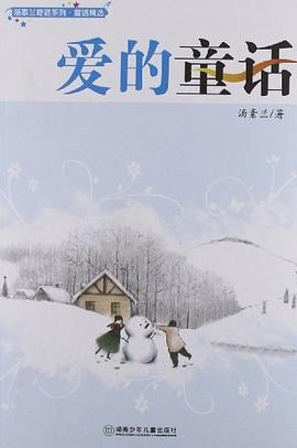 汤素兰奇迹系列·爱的童话 pdf epub mobi 下载