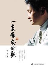 一支难忘的歌 pdf epub mobi 电子书 下载