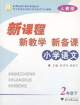 小學語文新課程新教學新備課（2下） pdf epub mobi 電子書 下載
