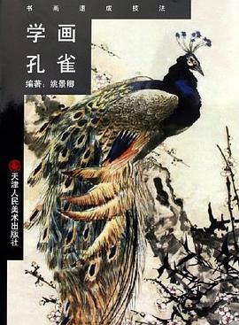 学画孔雀 pdf epub mobi 电子书 下载