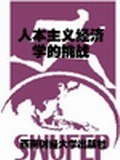 人本主义经济学的挑战 pdf epub mobi 电子书 下载