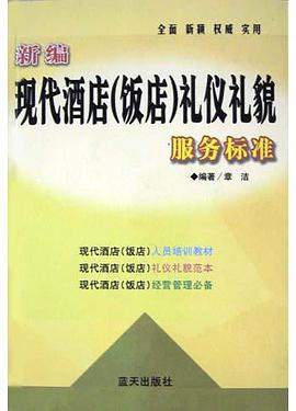 新编现代酒店(饭店)礼仪礼貌服务标准